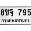 รับจัดหาทะเบียน 795 หมวดใหม่ 8ขฐ 795 ทะเบียนมงคล ผลรวมดี 40 - T6909 - 8ขฐ