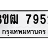 รับจัดหาทะเบียนรถ 7952 หมวดใหม่ 8ขฒ 7952 ผลรวมดี 36  - N6905 – 8ขฒ