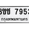 รับจัดหาทะเบียนรถ 7953 หมวดใหม่ 8ขช 7953 ผลรวมดี 36  - N6905 – 8ขช