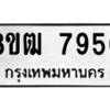 รับจัดหาทะเบียนรถ 7956 หมวดใหม่ 8ขฒ 7956 ผลรวมดี 40  - N6905 – 8ขฒ