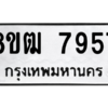 รับจัดหาทะเบียนรถ 7957 หมวดใหม่ 8ขฒ 7957 ผลรวมดี 40  - N6905 – 8ขฒ