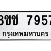 รับจัดหาทะเบียนรถ 7957 หมวดใหม่ 8ขช 7957 ผลรวมดี 40  - N6905 – 8ขช