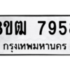 รับจัดหาทะเบียนรถ 7958 หมวดใหม่ 8ขฒ 7958 ผลรวมดี 42  - N6905 – 8ขฒ