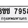 รับจัดหาทะเบียนรถ 7958 หมวดใหม่ 8ขช 7958 ผลรวมดี 41  - N6905 – 8ขช