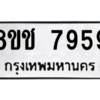 รับจัดหาทะเบียนรถ 7959 หมวดใหม่ 8ขช 7959 ผลรวมดี 42  - N6905 – 8ขช