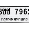รับจัดหาทะเบียนรถ 7962 หมวดใหม่ 8ขช 7962 ผลรวมดี 36  - N6905 – 8ขช