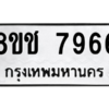 รับจัดหาทะเบียนรถ 7966 หมวดใหม่ 8ขช 7966 ผลรวมดี 40  - N6905 – 8ขช