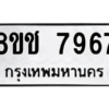 รับจัดหาทะเบียนรถ 7967 หมวดใหม่ 8ขช 7967 ผลรวมดี 41  - N6905 – 8ขช