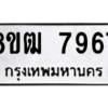 รับจัดหาทะเบียนรถ 7967 หมวดใหม่ 8ขฒ 7967 ผลรวมดี 42  - N6905 – 8ขฒ
