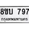 รับจัดหา ทะเบียน 797 หมวดใหม่ 8ขบ 797 ทะเบียนมงคล - BB0926-8ขบ