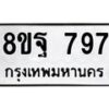 รับจัดหาทะเบียน 797 หมวดใหม่ 8ขฐ 797 ทะเบียนมงคล ผลรวมดี 42 - T6909 - 8ขฐ