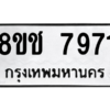รับจัดหาทะเบียนรถ 7971 หมวดใหม่ 8ขช 7971 ผลรวมดี 36  - N6905 – 8ขช