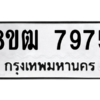 รับจัดหาทะเบียนรถ 7975 หมวดใหม่ 8ขฒ 7975 ผลรวมดี 41  - N6905 – 8ขฒ