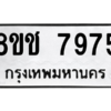 รับจัดหาทะเบียนรถ 7975 หมวดใหม่ 8ขช 7975 ผลรวมดี 40  - N6905 – 8ขช