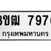 รับจัดหาทะเบียนรถ 7976 หมวดใหม่ 8ขฒ 7976 ผลรวมดี 42  - N6905 – 8ขฒ