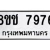 รับจัดหาทะเบียนรถ 7976 หมวดใหม่ 8ขช 7976 ผลรวมดี 41  - N6905 – 8ขช