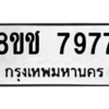 รับจัดหาทะเบียนรถ 7977 หมวดใหม่ 8ขช 7977 ผลรวมดี 42  - N6905 – 8ขช