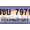 4.ทะเบียนรถ 7979 เลขประมูล ทะเบียนสวย 4ขบ 7979 ผลรวมดี 40 - T6909 - 4ขบ