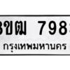 รับจัดหาทะเบียนรถ 7983 หมวดใหม่ 8ขฒ 7983 ผลรวมดี 40  - N6905 – 8ขฒ