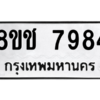 รับจัดหาทะเบียนรถ 7984 หมวดใหม่ 8ขช 7984 ผลรวมดี 40  - N6905 – 8ขช