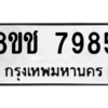 รับจัดหาทะเบียนรถ 7985 หมวดใหม่ 8ขช 7985 ผลรวมดี 41  - N6905 – 8ขช