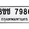 รับจัดหาทะเบียนรถ 7986 หมวดใหม่ 8ขช 7986 ผลรวมดี 42  - N6905 – 8ขช