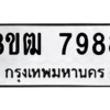 รับจัดหาทะเบียนรถ 7988 หมวดใหม่ 8ขฒ 7988 ผลรวมดี 45  - N6905 – 8ขฒ