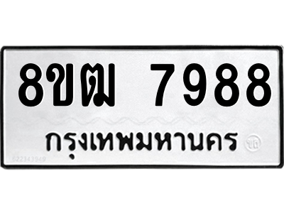 รับจัดหาทะเบียนรถ 7988 หมวดใหม่ 8ขฒ 7988 ผลรวมดี 45  - N6905 – 8ขฒ