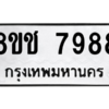 รับจัดหาทะเบียนรถ 7988 หมวดใหม่ 8ขช 7988 ผลรวมดี 44  - N6905 – 8ขช