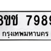 รับจัดหาทะเบียนรถ 7989 หมวดใหม่ 8ขช 7989 ผลรวมดี 45  - N6905 – 8ขช