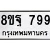 รับจัดหาทะเบียน 799 หมวดใหม่ 8ขฐ 799 ทะเบียนมงคล ผลรวมดี 44 - T6909 - 8ขฐ