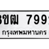 รับจัดหาทะเบียนรถ 7992 หมวดใหม่ 8ขฒ 7992 ผลรวมดี 40  - N6905 – 8ขฒ