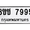 รับจัดหาทะเบียนรถ 7995 หมวดใหม่ 8ขช 7995 ผลรวมดี 42  - N6905 – 8ขช