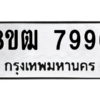 รับจัดหาทะเบียนรถ 7996 หมวดใหม่ 8ขฒ 7996 ผลรวมดี 44  - N6905 – 8ขฒ
