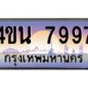 4.ทะเบียนรถ 7997 เลขประมูล ทะเบียนสวย 4ขน 7997 จากกรมขนส่ง - T6909 - 4ขน