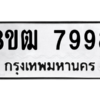 รับจัดหาทะเบียนรถ 7998 หมวดใหม่ 8ขฒ 7998 ผลรวมดี 46  - N6905 – 8ขฒ
