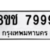 รับจัดหาทะเบียนรถ 7999 หมวดใหม่ 8ขช 7999 ผลรวมดี 46  - N6905 – 8ขช