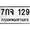 น.ทะเบียนรถ 129 ทะเบียนมงคล 7กจ 129 จากกรมขนส่ง-B0901