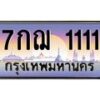 6.ทะเบียนรถ 1111 เลขประมูล ทะเบียนสวย 7กฌ 1111 จากกรมขนส่ง-B0901