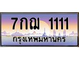 6.ทะเบียนรถ 1111 เลขประมูล ทะเบียนสวย 7กฌ 1111 จากกรมขนส่ง-B0901