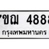น.ป้ายทะเบียนรถ 4888 ทะเบียนมงคล 7ขฌ 4888 ผลรวมดี 42-B0901