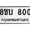 รับจัดหา ทะเบียน 800 หมวดใหม่ 8ขบ 800 ทะเบียนมงคล - BB0926-8ขบ