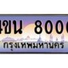 น.ทะเบียนรถ 8000 เลขประมูล ทะเบียนสวย 4ขน 8000 ผลรวมดี 19 - T6909 - 4ขบ