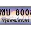 15.ทะเบียนรถ 8008 เลขประมูล ทะเบียนสวย 4ขบ 8008 ผลรวมดี 24 - T6909 - 4ขบ