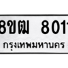 รับจัดหาทะเบียนรถ 8011 หมวดใหม่ 8ขฒ 8011 ผลรวมดี 23  - N6905 – 8ขฒ
