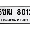 รับจัดหาทะเบียนรถ 8012 หมวดใหม่ 8ขฒ 8012 ผลรวมดี 24  - N6905 – 8ขฒ