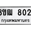 รับจัดหาทะเบียนรถ 8021 หมวดใหม่ 8ขฒ 8021 ผลรวมดี 24  - N6905 – 8ขฒ