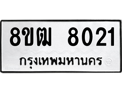 รับจัดหาทะเบียนรถ 8021 หมวดใหม่ 8ขฒ 8021 ผลรวมดี 24  - N6905 – 8ขฒ