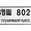รับจัดหาทะเบียนรถ 8029 หมวดใหม่ 8ขฒ 8029 ผลรวมดี 32  - N6905 – 8ขฒ