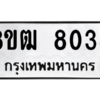 รับจัดหาทะเบียนรถ 8038 หมวดใหม่ 8ขฒ 8038 ผลรวมดี 32  - N6905 – 8ขฒ